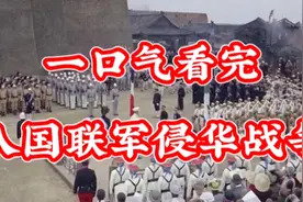 八国联军侵华战争，知道是那八个国家吗？能打赢是多么的侥幸视频封面