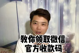 很多人不知道微信官方收款码在哪领取、今天我教你、一分钟搞定