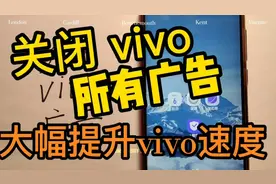 关闭vivo手机所有广告，大幅提升vivo手机运行速度，funtouch设置视频封面