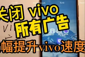 关闭vivo手机所有广告，大幅提升vivo手机运行速度，funtouch设置视频封面