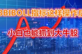 BBIBOLL这样操作后，必定会大赚，大胆介入，单车变路虎！视频封面
