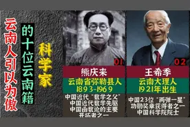 云南人引以为傲的10位云南籍科学家，有你家乡的吗?视频封面