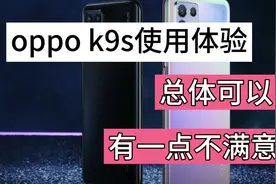 oppo k9s使用体验，总体可以，但是有一点我不满意视频封面
