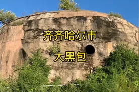 齐齐哈尔大黑包，日军碉堡旧址，内部结构复杂，可通往富拉尔基区视频封面
