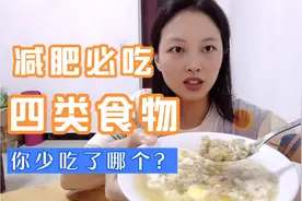 减肥必吃的四类食物，你少吃了哪个？学会了大餐并不耽误减肥视频封面