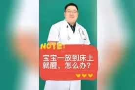 宝宝一放床上就醒，怎么办视频封面