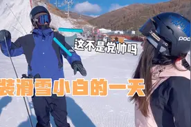 乔装成滑雪小白是怎样的体验？快来一起看看发生了什么趣事吧～视频封面