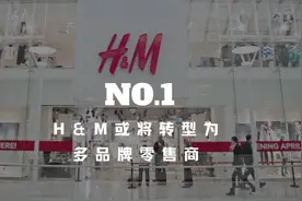 H&M或将转型为多品牌零售商视频封面
