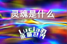 灵魂是什么视频封面