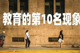 为啥班里第一名，大多不是最有出息的娃？“第十名效应”了解一下视频封面