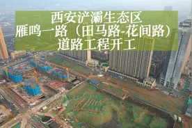 西安浐灞雁鸣一路（田马路-花间路）道路工程开工 #航拍西安视频封面