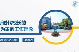 新时代校长的以人为本的工作理念——湖南株洲八达小学    赵腾达视频封面