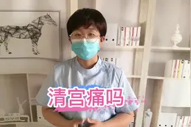 清宫痛吗，我来告诉你视频封面