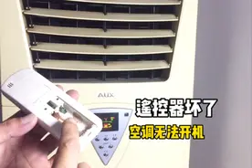 空调遥控器坏了无法开机怎么办？师傅教你这种方法，轻松解决