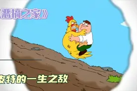 恶搞之家:众所周知巴特的一生之敌是戏子鲍勃，皮特一生之敌是？视频封面