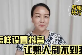 为避免尴尬，教你设置抖音，让同城的人和亲戚朋友都刷不到你视频封面