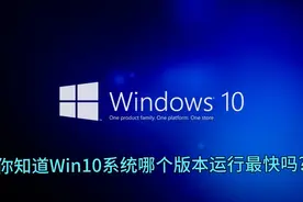 你知道Win10系统哪个版本运行最快及Win10+win7系统永久激活密钥视频封面