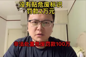 未造成环境危害依旧被罚2万元，违规处置危废罚款100万视频封面