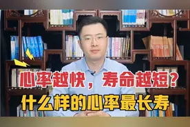 心率越快，寿命越短是真的吗？心跳每分钟多少次最理想，最长寿？视频封面