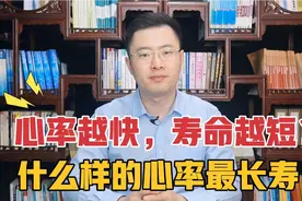 心率越快，寿命越短是真的吗？心跳每分钟多少次最理想，最长寿？视频封面