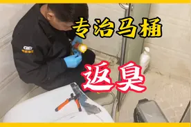 马桶返臭最令人烦恼，黄师傅专治马桶返臭漏水多年视频封面