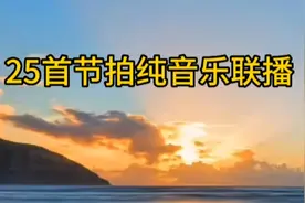 25首老歌纯音乐 打击乐节拍彰显节奏魅力 心动兴奋跳起来 飞上天