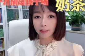 千万别给孩子喝奶茶视频封面