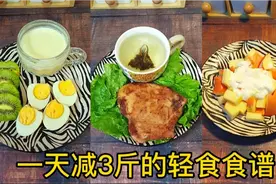 一天掉三斤的瘦身食谱，瘦肚子立竿见影，加油吧！一起变瘦变美视频封面