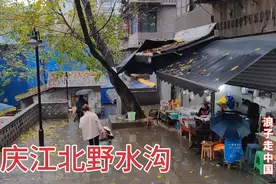 实拍重庆江北赫赫有名的娱乐村野水沟，小伙进去没多久就跑出来了视频封面