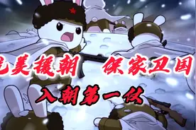 兔子打响入朝第一场战役，背后即是祖国，我们无路可退！视频封面
