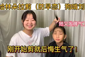 给林朵拉剪个防早恋狗啃刘海！剪完却说像一条大鲶鱼？直呼后悔！视频封面