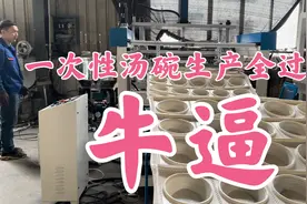 印度客户指定采购设备，实拍一步法设备生产可降解汤碗全过程视频封面