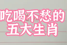 吃喝不愁的五大生肖，看你家有没有！视频封面