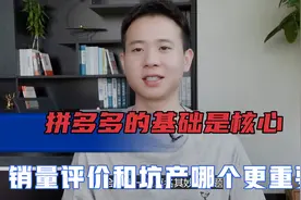 拼多多的基础是核心，销量评价和坑产那个更重要？运营干货分享视频封面