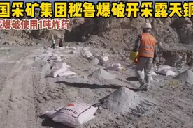 中国秘鲁矿进行爆破开采，一次使用1吨炸药，场面十分震撼视频封面