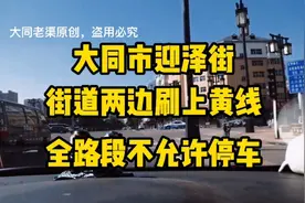 大同市迎泽街街道两边，马路牙子全部刷成黄色，全路段不允许停车视频封面