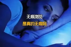 无痕浏览是真的无痕吗？视频封面