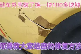 换一个电动车外壳100多、师傅教大家绝密的修复方法视频封面