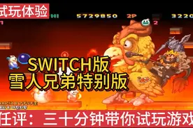 SWITCH《雪人兄弟特别版》试玩，童年回忆，儿时红白机的味道啊！视频封面