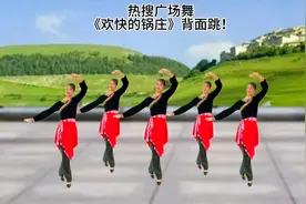 热搜广场舞《欢快的锅庄》背面跳！活泼可爱热情奔放，百看不厌。视频封面
