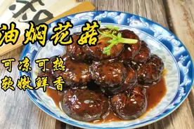 素菜荤做的油焖花菇教给大家，色泽红亮软嫩鲜香，可凉可热味道佳视频封面