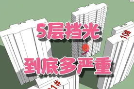 27层的小区，房子买5层，挡光到底多严重？看完这个视频就明白了视频封面