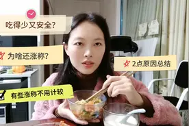 减肥吃得不多又安全，为什么还涨称？2点原因，有些涨称不用计较视频封面