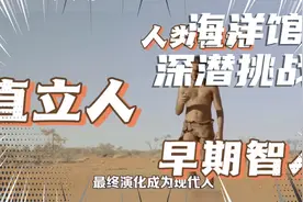 直立人和早期智人：人类进化历史中的关键转折点视频封面