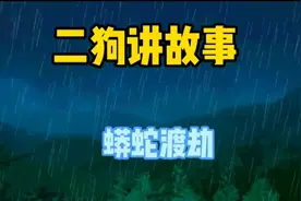 蟒蛇渡劫，民间故事民间传说，奇闻异事，故事会视频封面