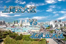上海五大区对比北京五大区 。视频封面