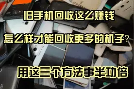 讲一下这个废旧手机主要的回收途径和一些回收技巧，以后事半功倍视频封面