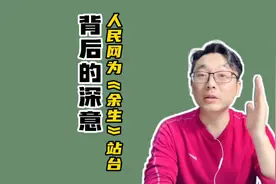 人民网为《余生请多指教》打CALL，其背后是有深意的视频封面