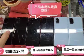 国行s20+上市价6999，两年过去直接掉价5k，20款原来才是真旗舰！视频封面