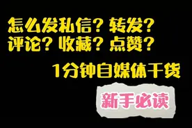 头条新手1分钟自媒体干货。怎么发私信？转发？评论？收藏？点赞视频封面